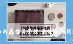 泰达币的存储与管理：最