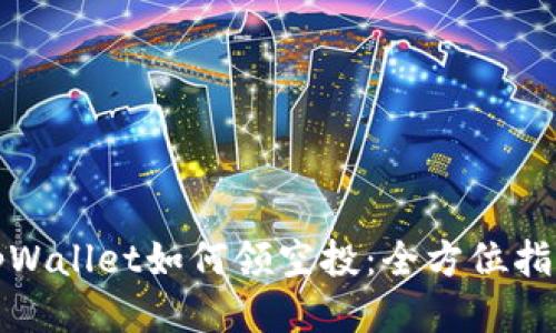 tpWallet如何领空投：全方位指南