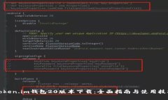 Token.im钱包20版本下载：全
