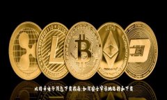 比特币电子钱包下载指南