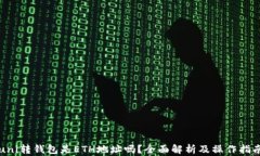 uni转钱包是ETH地址吗？全