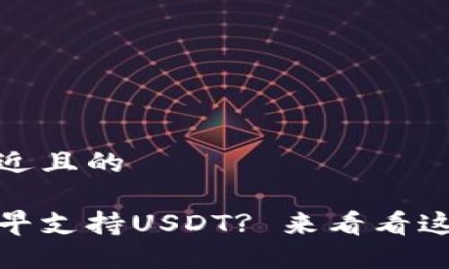 思考一个接近且的

哪个钱包最早支持USDT? 来看看这些热门选择