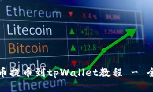 抹茶猪币提币到tpWallet教程 - 全面指南