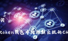 与关键词如何在token钱包中处理新出现的CHOC资产