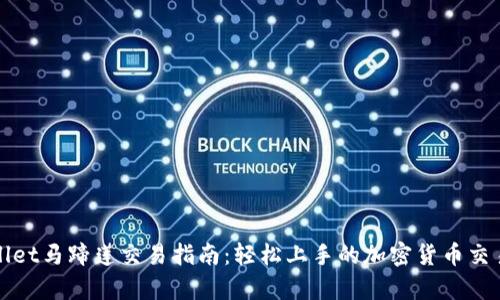 tpWallet马蹄莲交易指南：轻松上手的加密货币交易方式