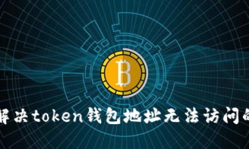 如何解决token钱包地址无法访问的问题
