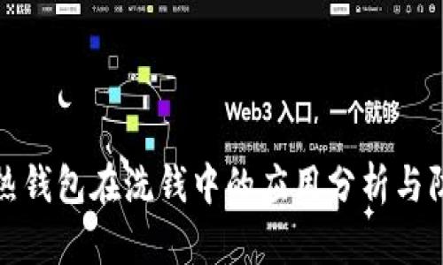 比特币热钱包在洗钱中的应用分析与防范措施