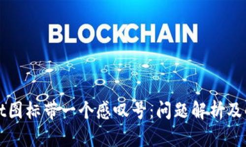 tpWallet图标带一个感叹号：问题解析及解决方案