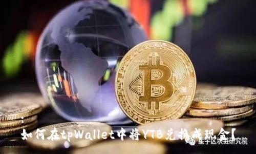 :
如何在tpWallet中将YTB兑换成现金？