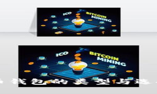 比特币钱包的类型与选择指南