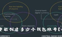 ### tpWallet中能创建多少个