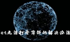 新版tpWallet无法打开薄饼的