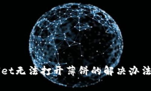 新版tpWallet无法打开薄饼的解决办法与常见问题