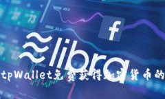 如何使用tpWallet免费获得加