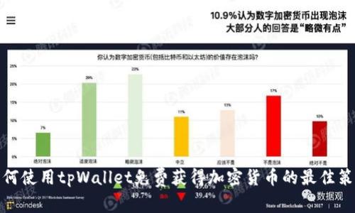 如何使用tpWallet免费获得加密货币的最佳策略