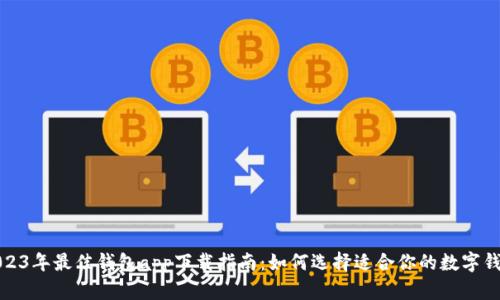 2023年最佳钱包app下载指南：如何选择适合你的数字钱包