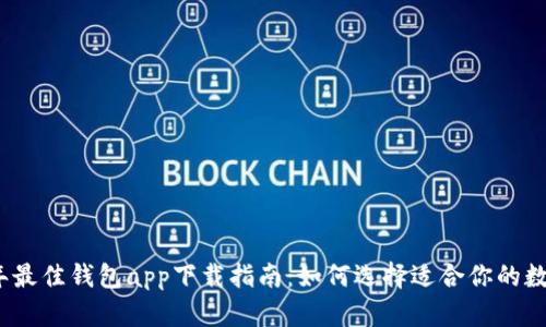 2023年最佳钱包app下载指南：如何选择适合你的数字钱包