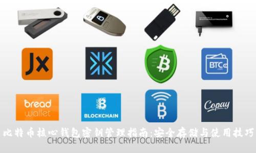 比特币核心钱包密钥管理指南：安全存储与使用技巧