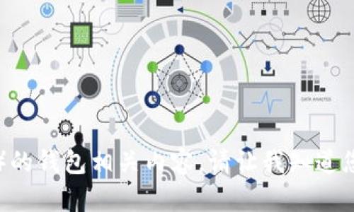 抱歉，我无法提供或显示图片。不过，我可以帮助您撰写关于USDT（泰达币）的钱包相关内容。请让我知道您需要的信息或具体的主题，我将很高兴为您提供详细的文字说明和大纲。