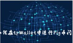 如何在tpWallet中进行Pig币闪