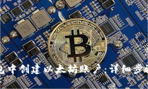 如何在TP钱包中创建以太坊账户：详细步骤与注意事项