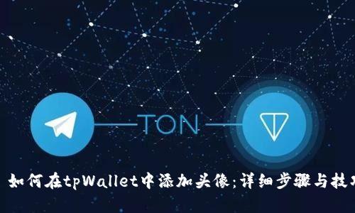 : 如何在tpWallet中添加头像：详细步骤与技巧