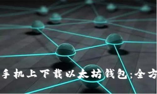 如何在手机上下载以太坊钱包：全方位指南
