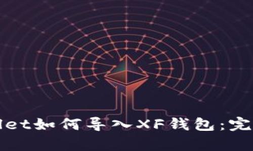 tpWallet如何导入XF钱包：完整指南