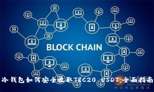 冷钱包如何安全收取TRC20 USDT:全面指南