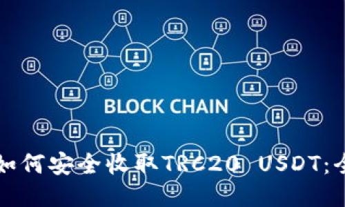 冷钱包如何安全收取TRC20 USDT：全面指南