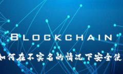 tpWallet：如何在不实名的情