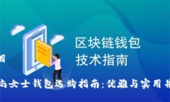 题目时尚女士钱包选购指