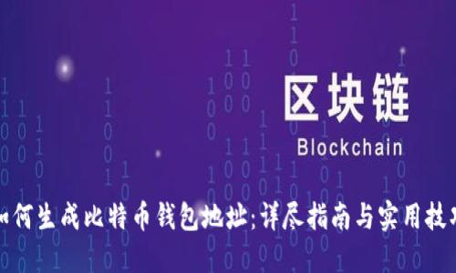 如何生成比特币钱包地址：详尽指南与实用技巧