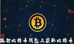 如何在小狐狸比特币钱包