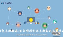 TP钱包兑换指南：如何顺利