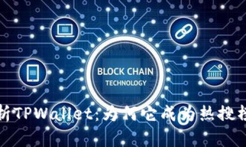全面解析TPWallet：为何它成为热搜榜的焦点