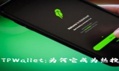 全面解析TPWallet：为何它成