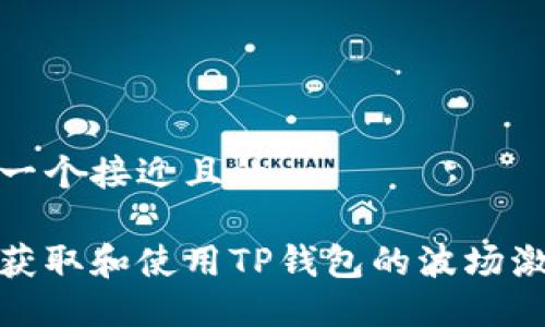 思考一个接近且的

如何获取和使用TP钱包的波场激活码