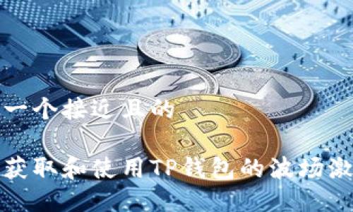 思考一个接近且的

如何获取和使用TP钱包的波场激活码