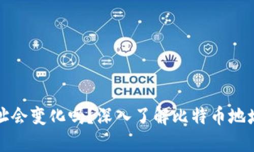 比特币钱包地址会变化吗？深入了解比特币地址的生成与管理