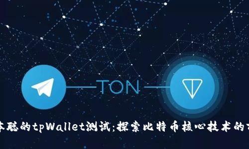 中本聪的tpWallet测试：探索比特币核心技术的前沿