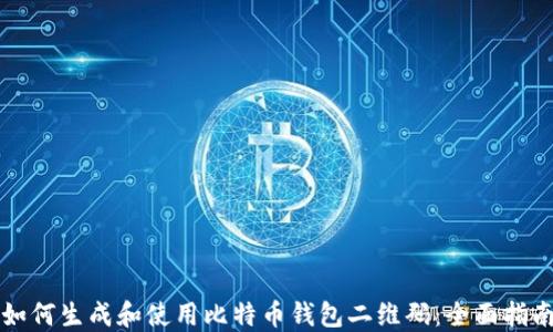 
如何生成和使用比特币钱包二维码：全面指南