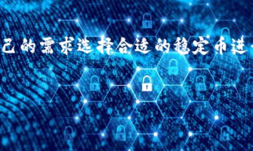 如何将USDT转入TPWallet：完整指南与注意事项

关键词：USDT, TPWallet, 转账, 加密货币

内容主体大纲：

1. 引言
   - 介绍USDT与TPWallet
   - 转账的必要性与频率

2. TPWallet概述
   - TPWallet的功能与特点
   - TPWallet的安全性

3. 准备工作
   - 创建TPWallet账户
   - 了解USDT的基本知识

4. 如何将USDT转入TPWallet
   - 第一步：获取TPWallet的接收地址
   - 第二步：从交易所或其他钱包转账
      - 详细步骤示范
   - 第三步：确认转账状态

5. 常见问题与解决
   - 遇到问题时的处理方式
   - 如何追踪转账状态

6. 安全性注意事项
   - 密码管理
   - 双重认证的作用

7. 结论
   - 再次强调USDT与TPWallet的结合使用的好处

1. 引言

USDT（Tether）是一种与法定货币挂钩的稳定币，广泛用于加密货币交易和投资。TPWallet是一款多功能的钱包，支持多种加密货币的存储与管理。将USDT转入TPWallet是许多用户在进行加密货币投资时的常见步骤，了解这一过程能帮助用户更加顺利地管理其资产。


2. TPWallet概述

TPWallet作为一款新兴的钱包应用，其功能包括但不限于多种数字货币的存储、发送与接收。除了支持USDT，TPWallet还支持以太坊、比特币等多个主流币种。TPWallet旨在为用户提供一个安全、快捷的数字资产管理平台。


TPWallet采取多重安全措施，包括数据加密和用户私钥的安全存储，确保用户资产的安全。


3. 准备工作

在将USDT转入TPWallet之前，用户需要做好一些准备工作。首先，用户需要下载并安装TPWallet，并创建一个账户。在账户创建过程中，请用户确保密码的复杂性和安全性，避免因密码过于简单而造成不必要的风险。同时，用户应了解一些USDT的基本信息，比如USDT的发行方式、市场波动等，帮助用户更好地理解其投资。


4. 如何将USDT转入TPWallet

将USDT转入TPWallet的步骤并不复杂，主要包括获取TPWallet的接收地址、从交易所或其他钱包完成转账。



第一步：获取TPWallet的接收地址。打开TPWallet，进入资产管理界面，选择USDT，点击“接收”，系统会生成一个特定的地址。请仔细核对该地址，以确保转账信息准确。



第二步：从交易所或其他钱包进行转账。用户需要登录到所使用的交易所或其他钱包，找到USDT转账选项，输入TPWallet的接收地址以及转账金额并确认提交。通常，在交易所会有关于转账费用及处理时间的提示，用户需留意。



第三步：确认转账状态。在转账完成后，用户可以在TPWallet中查看USDT的到账状态。一般情况下，到账时间根据网络繁忙程度而有所不同。


5. 常见问题与解决

在转账过程中，用户可能会遇到一些问题，如转账未到账、地址错误等。遇到这些问题时，用户首先需要保持冷静，确保检查每一个步骤是否按要求完成。如果出现转账未到账，用户可以在TPWallet里查看交易记录，确认交易是否成功。



如果发现金额错误或者地址错误，用户应尽快联系支持团队进行处理。许多交易所和钱包都有在线客服，可以进行及时的沟通。


6. 安全性注意事项

安全性是数字资产管理中最重要的方面之一。用户在使用TPWallet时，建议开启双重认证，确保只有自己能够访问账户。此外，定期更新密码、使用强密码组合也是保障账户安全的有效方法。


7. 结论

将USDT转入TPWallet是加密货币投资中重要的一步。通过以上详细的步骤和注意事项，用户可以确保自己安全便捷地进行USDT转账。随着加密货币市场的不断发展，掌握这些基本操作将有助于用户更好地参与这一创新的金融领域。


相关问题：

1. 什么是USDT，其它稳定币有什么不同？
2. TPWallet支持哪些加密货币？
3. 如何确保TPWallet账户的安全性？
4. 转账USDT时可能遇到哪些常见问题？
5. USDT转账的费用是多少？
6. 如何提高TPWallet的使用效率？

每个问题详细介绍字数800个字，以下是第一个问题的展开。

1. 什么是USDT，其它稳定币有什么不同？

USDT（Tether）是一种使用最广泛的稳定币，旨在将其价值固定在1美元，主要用于为加密货币市场提供稳定性。USDT背后由法定货币（如美元）作为储备，保证每一单位的USDT都有等值的美元支持。USDT的出现解决了加密货币市场中的波动性问题，使得投资者可以在市场波动时保持资产价值，从而实现更灵活的市场操作。


与USDT类似的稳定币还有许多，例如USDC（USD Coin）、DAI和BUSD（Binance USD）等。USDC是由Circle和Coinbase联合推出的，它同样是与美元挂钩的稳定币，并受到了严格的审计，而DAI是基于以太坊区块链的去中心化稳定币，其价值通过一系列复杂的机制维持在1美元。


相较于USDT，USDC在监管合规性方面表现得更加稳健，且透明度较高，投资者能够随时查阅其储备情况。而DAI由于是去中心化的，受到市场供需影响较大，可能会出现一些波动。


USDT因其广泛应用和流动性，是目前市场上使用率最高的稳定币，适合日常交易和投资。但投资者在使用时需要关注市场上的其它稳定币，结合自己的需求选择合适的稳定币进行交易。


（其余问题以同样方式展开）