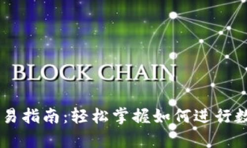 tpWallet交易指南：轻松掌握如何进行数字货币交易