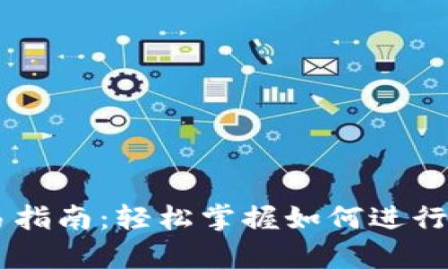 tpWallet交易指南：轻松掌握如何进行数字货币交易