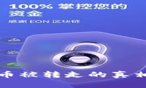 比特派钱包币被转走的真相与解决方案