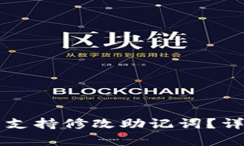 tpWallet是否支持修改助记词？详解与操作指南