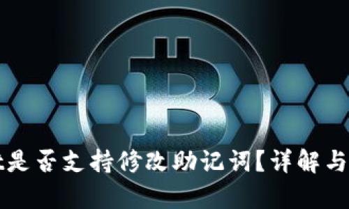 tpWallet是否支持修改助记词？详解与操作指南