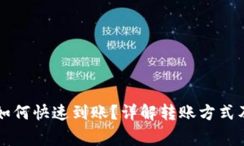 tpWallet如何快速到账？详解转账方式及注意事项