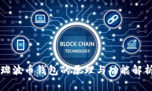 瑞波币钱包的原理与功能解析